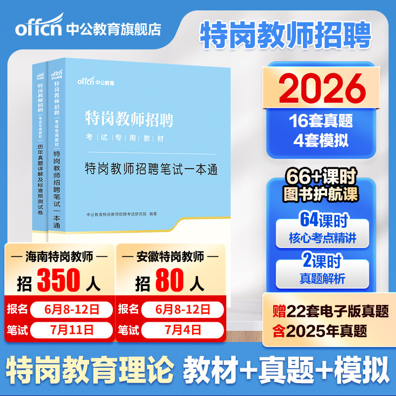 2026中公特岗教师用书招聘考试教材历年真题海南甘肃海南云南贵州陕西山西河南安徽河北吉林语文数学英语美术体育音乐学科知识编制