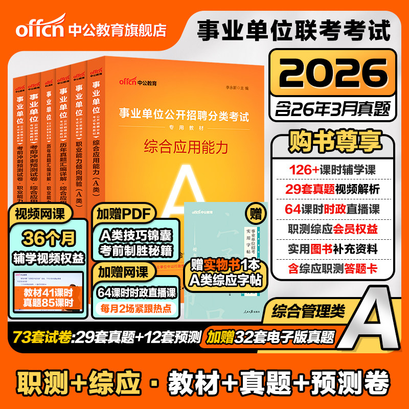中公事业编考试教材2026事业单位综合管理A类资料职业能力倾向测验和综合应用能力真题四川内蒙古湖北山东河北广西陕西重庆湖南省