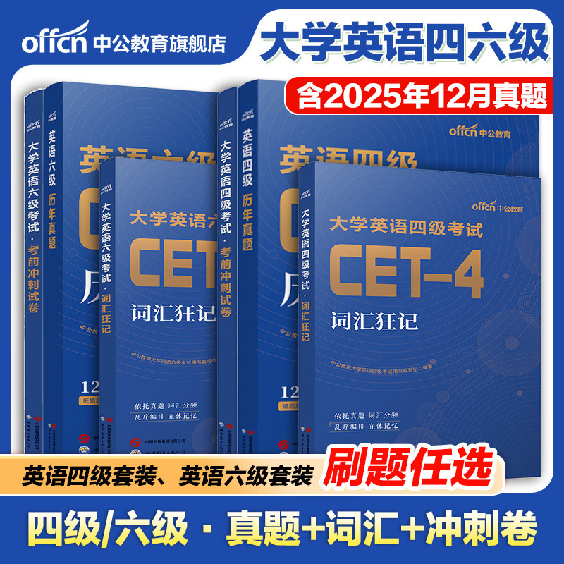 中公教育大学英语四级六级考试备考2026年6月cet4考试cet6历年真题考前冲刺卷词汇狂记六级真题词汇cet6冲刺cet4英语词汇