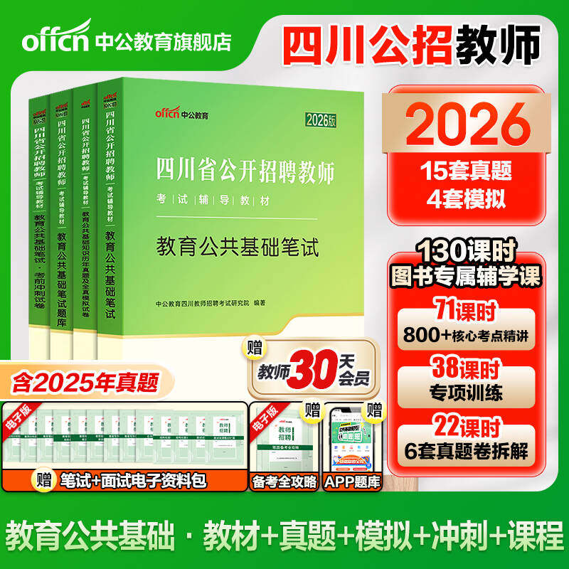 2026年中公教师四川省公开教师招聘考试教育公共基础知识笔试专用教材考编用书公招历年真题试卷刷题库招教模拟题教招网课编制教基