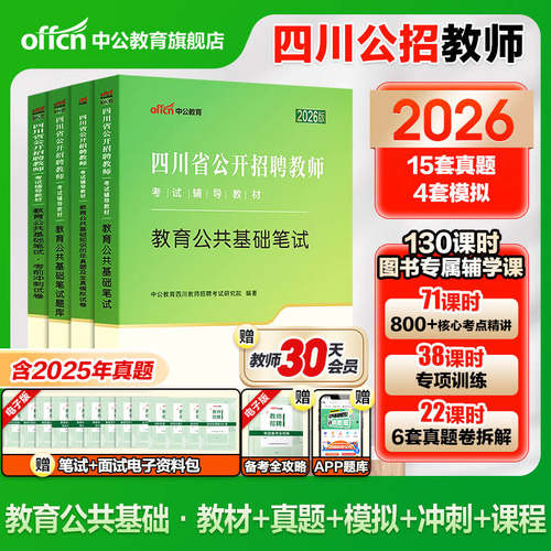 四川教师公招考试用书2026中公