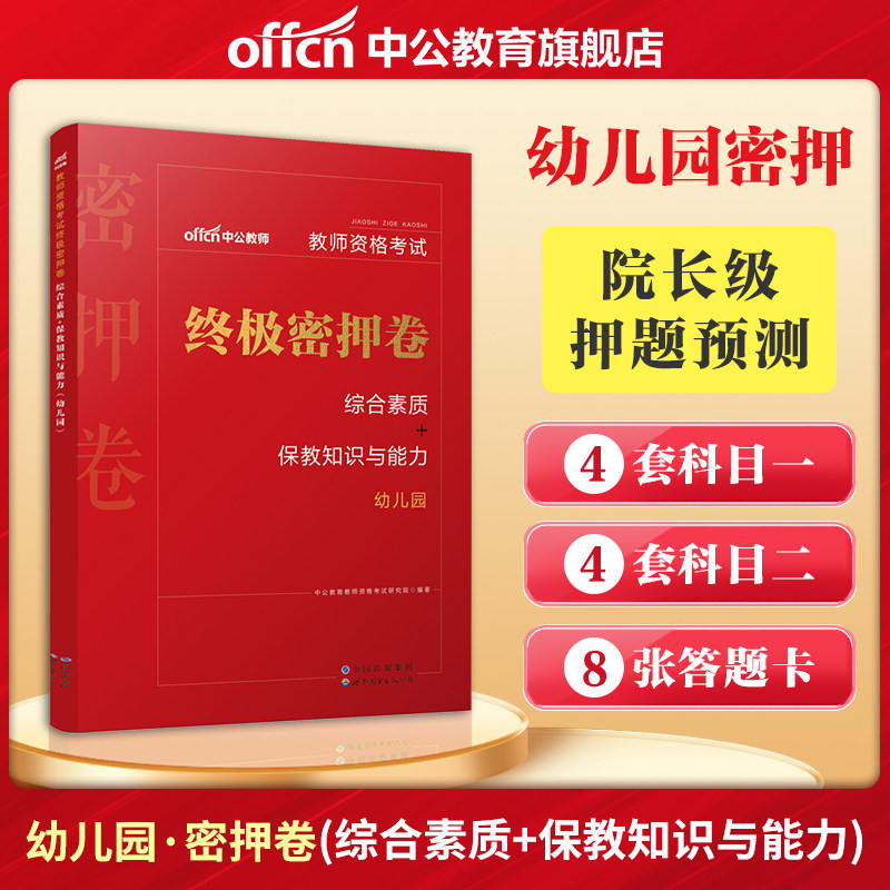 中公教育2023教师资格教材幼儿园教资考试资料2023年教师资格证幼儿园密押卷综合素质保教知识与能力教师证资格证幼儿园试题库高性价比高么？