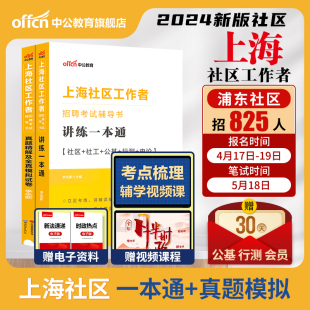 中公上海社区工作者招聘考试2024上海社区工作者考试教材一本通综合能力测验真题模拟试卷题库静安杨浦奉贤浦东社工网格员考试资料