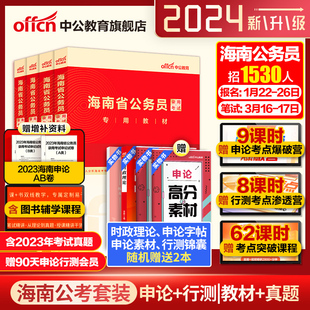 中公公考海南省公务员考试用书2024年海南省考公务员教材申论行测题库 海南公务员全真模拟试卷乡镇李永新 海南省公务员考试2024年