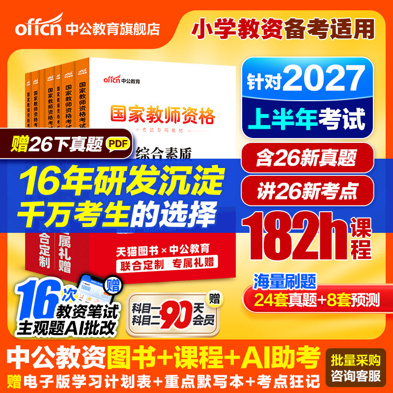 中公小学教资2027上半年教资考试资料小学教师证资格2026年教材专用历年真题试卷集国家教师资格证用书教育教学知识与能力综合素质