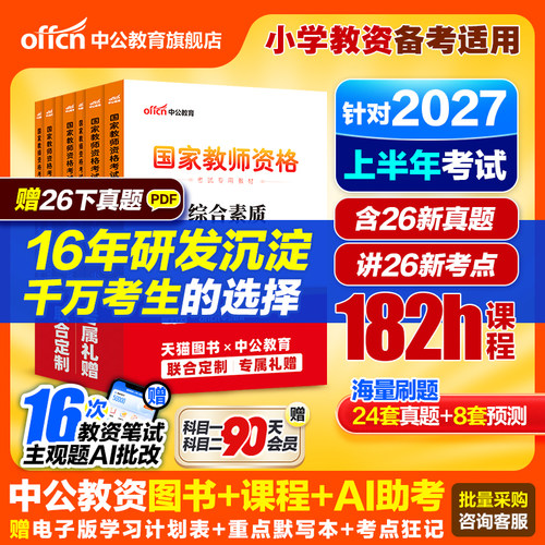 中公教育教资小学教材真题