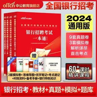 银行招聘考试书2024全国银行招聘 2023校园秋季 招聘笔试教材一本通历年真题全真题库工商农业交通建设中国邮政银行必做题库