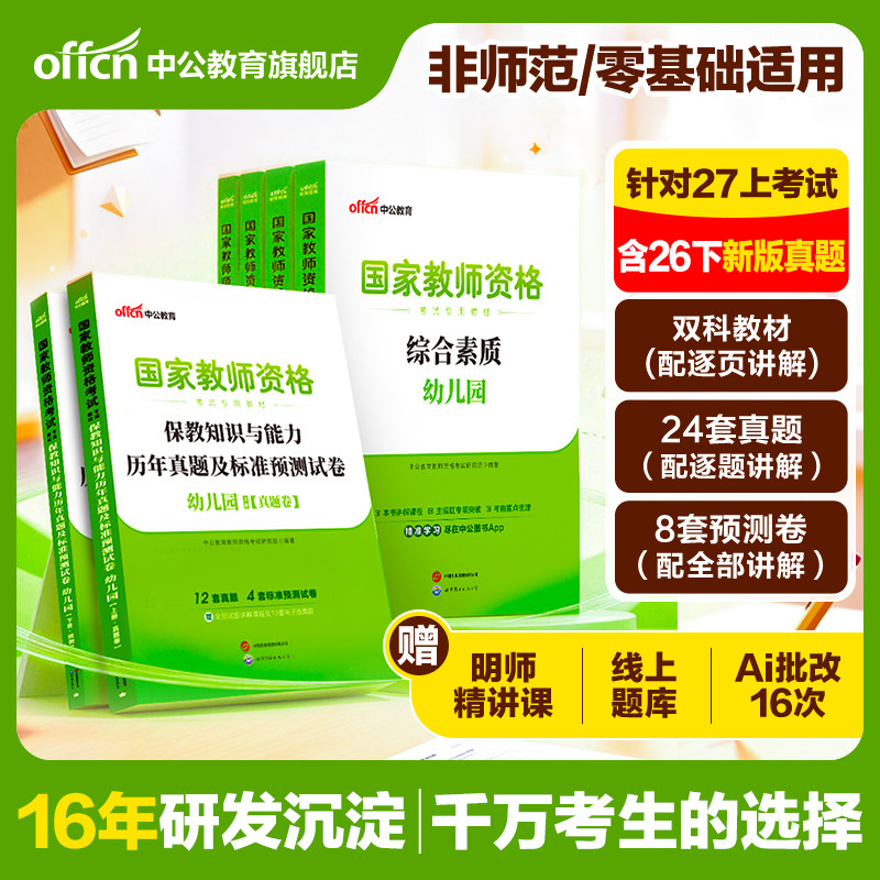 中公教资幼儿园2027上半年幼儿园教师资格考试2026年幼儿教师证资格教材保教知识与能力幼师证考试资料综合素质真题卷幼师资格证书