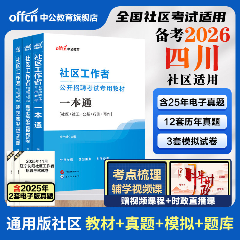 四川社区工作者考试教材备考2026中公四川社区专职工作者考试资料网课一本通公基真题试卷凉山德阳江油社区网格员社工招聘考试题库,书籍/杂志/报纸,公务员考试,淘宝优惠券,粉丝福利购,淘宝优惠卷