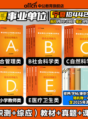 中公2026宁夏事业编综合管理A类事业单位联考考试资料职业能力倾向测验和综合应用能力教材C真题B医疗卫生E中学小学教师D西医临床