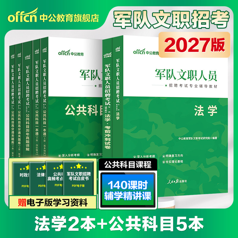 中公新大纲军队文职法学2027年部队干部文职人员招聘考试法学考前冲刺试卷公共科目一本通专业课教材历年真题部队笔试书籍刷题资料