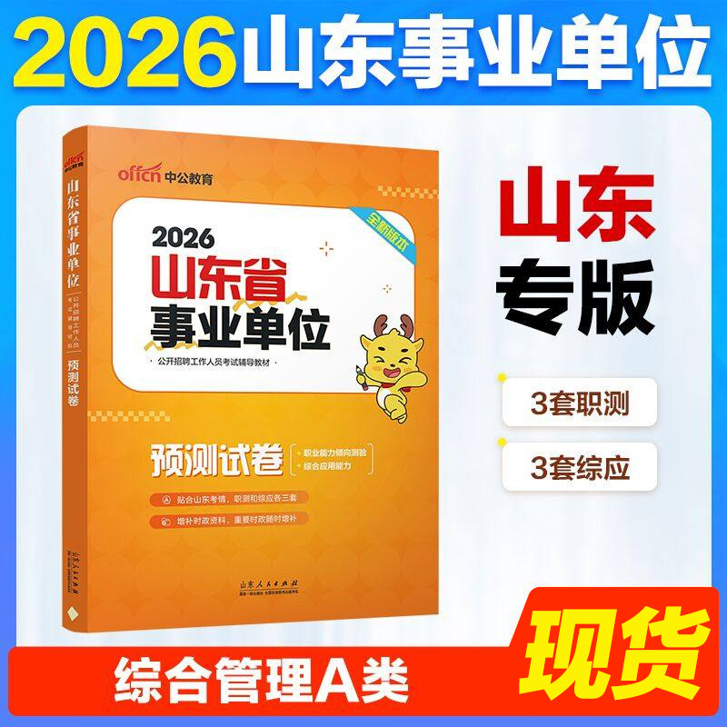 预测试卷]山东事业编2026年山东省事业单位招聘考试教材考前预测试卷题库职业能力倾向测验和综合应用能力职测A类综合管理综应刷题