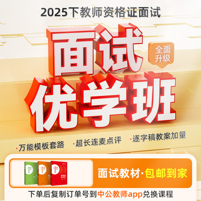 2025年下教师资格面试幼儿园小学初中高中理论网课程视频教资证面试教师资格证语文数学英语美术体育音乐物理化学生物政治地理历史