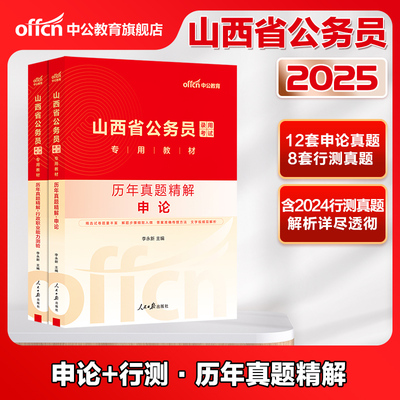 山西省考历年真题】中公山西省考公务员考试2024申论行测历年真题试卷2024年山西省公务员考试真题公安岗招警选调生乡镇考公题库