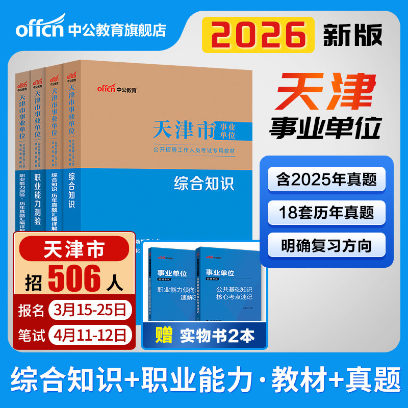 中公2026天津市事业编事业单位编制考试资料教材医学职业能力测验综合知识历年真题试卷财务类计算机医疗卫生护理文字综合能力测试