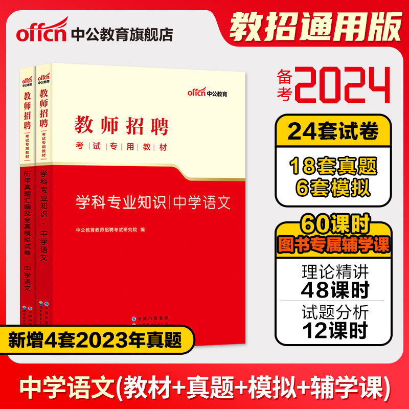 【中学语文】中公教育2023年教师招聘考试用书教材学科专业知识真题库模拟试卷招教考编事业单位山东四川河北安徽初高中考编怎么看?