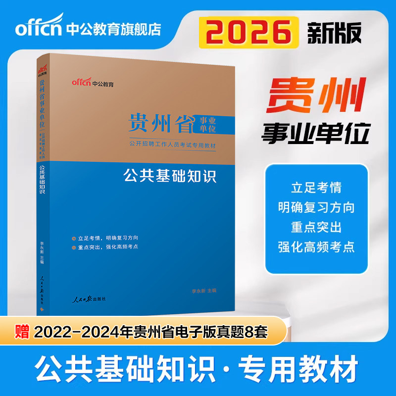 中公贵州公共基础知识2026年事业编历年真题综合知识试卷贵州省事业单位编制考试资料教材黔西南州六盘水毕节市刷题教育医疗类公基