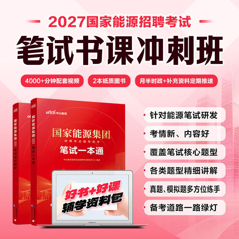 中公教育国家能源笔试