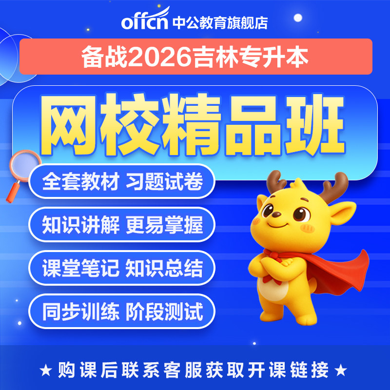 中公吉林专升本复习资料网课视频2026吉林省专升本精品班文科理科统招专升本吉林省专升本公共英语大一大二大三暑假寒假阶段备考
