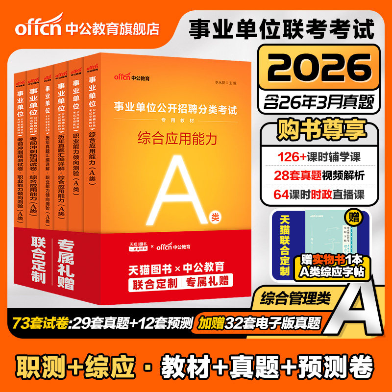 中公事业编考试教材2026事业单位综合管理A类联考资料职业能力倾向测验和综合应用能力真题云南辽宁湖北山东河北安徽陕西贵州甘肃