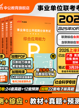 中公社会科学专技b类2026事业单位编制考试职业能力倾向测验和综合应用能力教材真题内蒙古云南贵州山西吉林广西安徽宁夏湖北联考