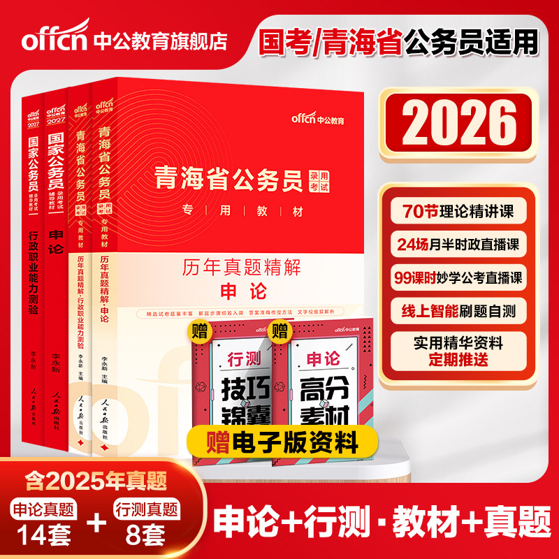 中公公考青海省公务员考试用书2026青海省考公务员教材行测申论李永新历年真题试卷题库行政职业能力测验乡镇招警选调生青海公务员