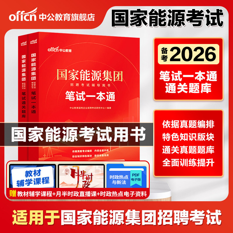 国家能源集团笔试中公教育2026国能招聘考试教材一本通笔试题库国企央企历年真题试卷通关题库面试行测综合知识春招秋招山东2026