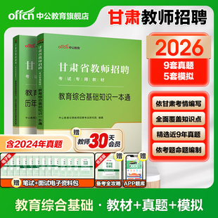中公2026年甘肃省教师招聘考试用书一本通教专用材教育综合公共基础知识历年真题试卷教师招聘编制事业单位考编用书兰州市考编