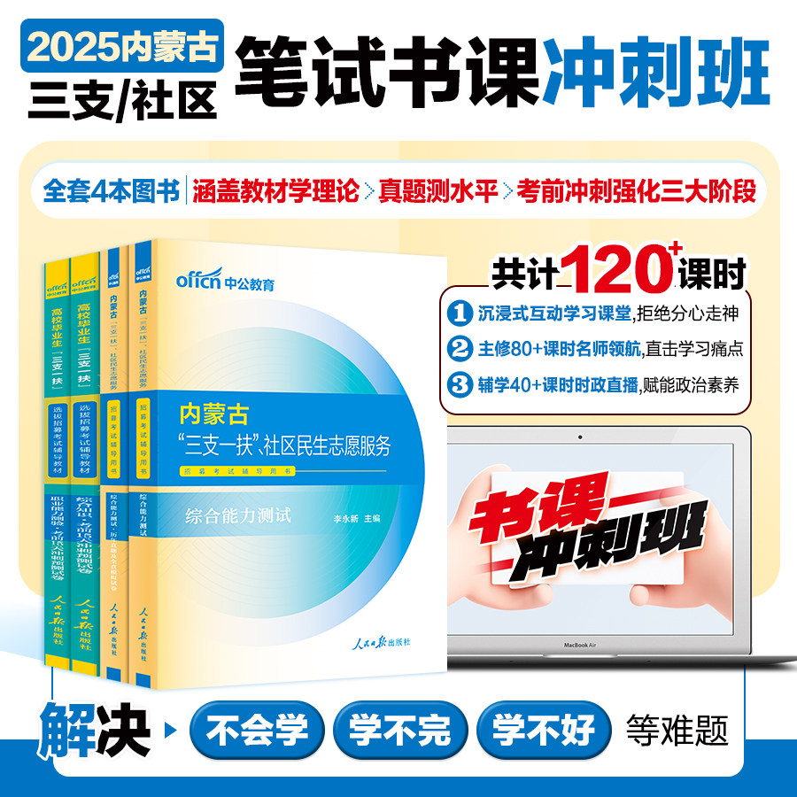 中公教育备考2026内蒙古三支一扶|书课冲刺班社区民生行测综合能力测试历年真题试卷网课视频三支一扶内蒙古网课
