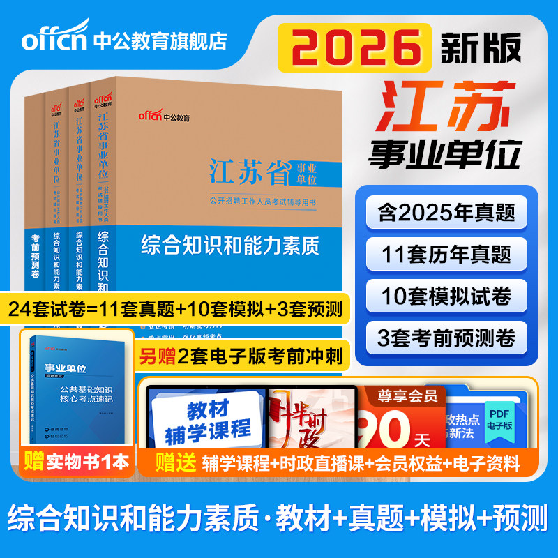 中公江苏事业编2026年江苏省事业单位编制考试资料综合知识和能力素质教材历年真题试卷通用类管理会计专技岗南京苏州盐城扬州徐州