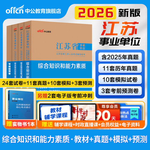 江苏事业编综合知识和能力素质