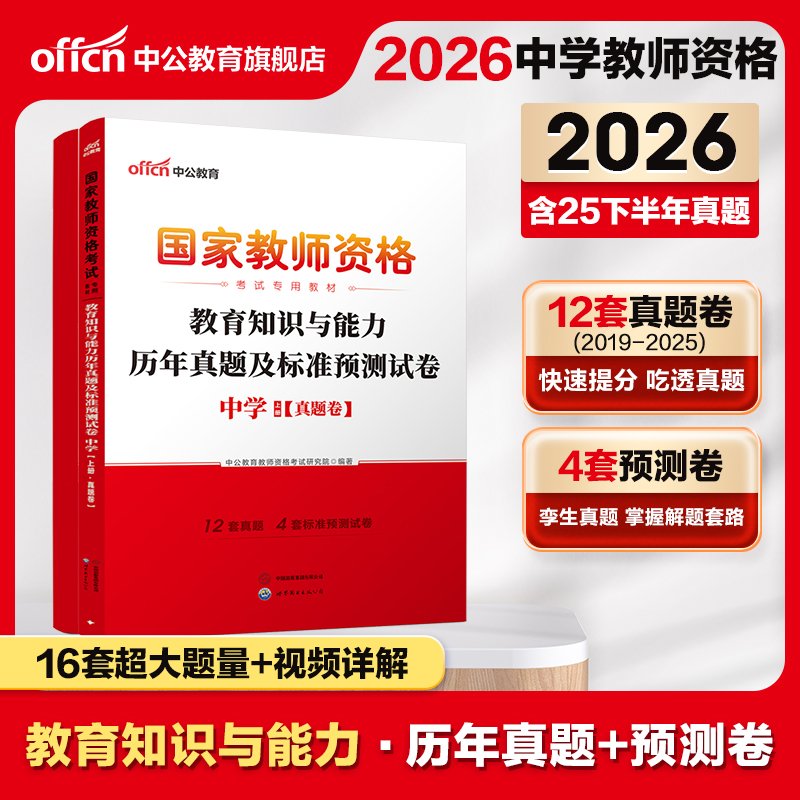 中公教资中学教师资格2026教师资格证考试用书中学 统考国家教师资格证考试书教育知识与能力标准预测试卷国考初中高中真题题库