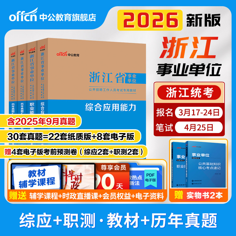 中公浙江省事业编考试资料2026统考事业单位编制职业能力倾向测验和综合应用能力公共基础知识教材历年真题试卷杭州温州宁波市省直
