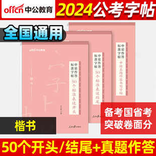 2024申论作答标准字帖 50个标准表述开头 50个标准表述结尾 申论真题作答 申论常用名言警句 申论热点标准表述