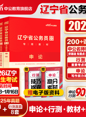 中公辽宁省考历年真题2026辽宁省考公务员考试教材申论行测5000题刷题库25年辽宁省考真题人民警察公安招警选调生乡镇考公资料网课