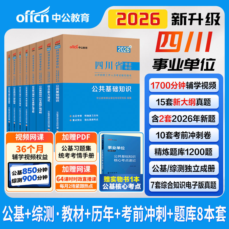 中公四川事业编2026四川省事业单位编制考试教材公共基础知识和综合能力测试历年真题成都南充宜宾内江广安乐山雅安达州凉山市省属