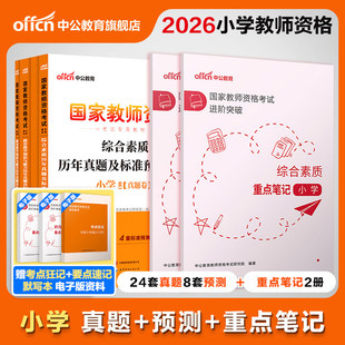 中公小学教资2026上半年教资考试资料小学教师证资格2026国家教师资格考试用书小学套装教育教学知识综合素质真题重点笔记默写刷题