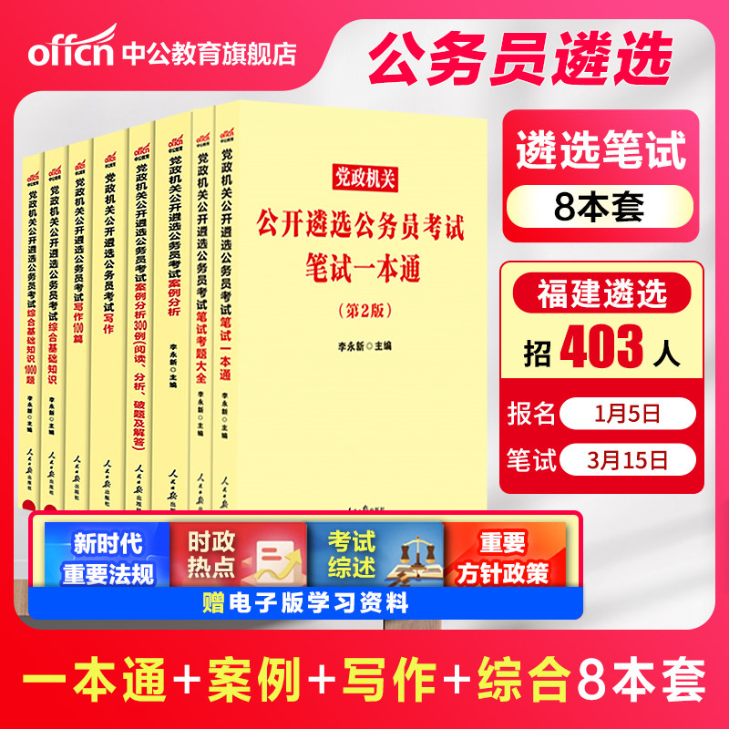 遴选公务员中公教育2025年中央党政机关公开遴选考试用书笔试一本通教材历年真题向上面试吉林河南湖南云南贵州福建省题库资料2026