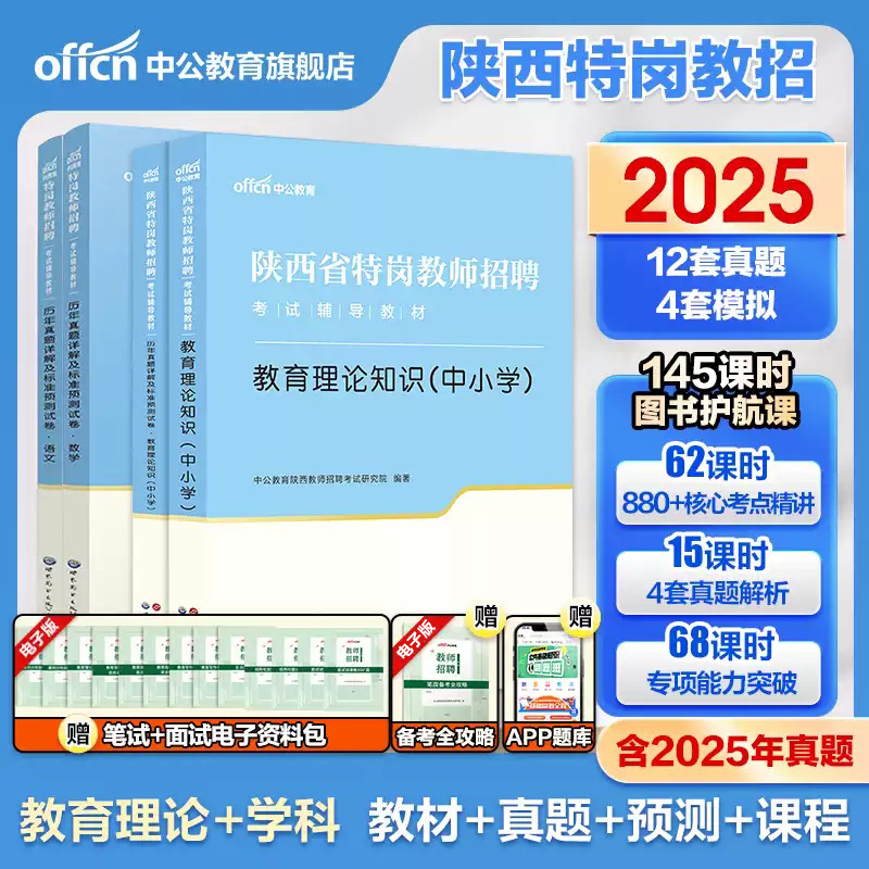 中公2025年陕西特岗教师专用教材
