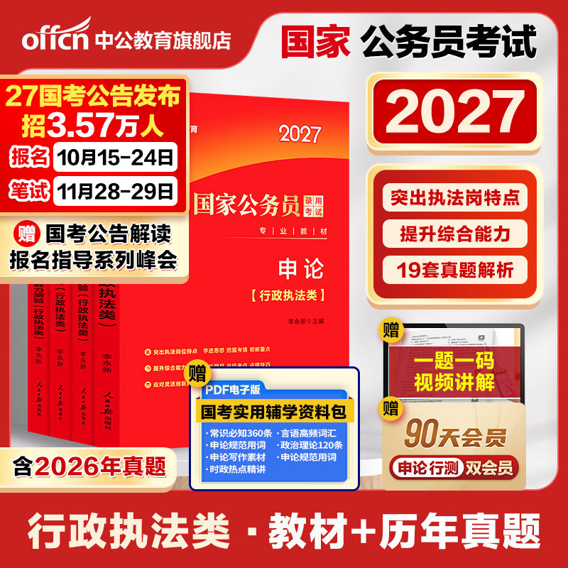 国考行政执法类中公教育国考公务员考试2026年国家公务员用书公考专业教材行测和申论教材历年真题试卷题库2026考公资料省考执法岗