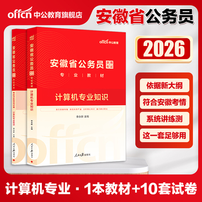 公考安徽省公务员考试用书2026安徽省公务员考试专用教材计算机专业知识考前冲刺卷2025年安徽省考公务员计算机试卷刷试题题库