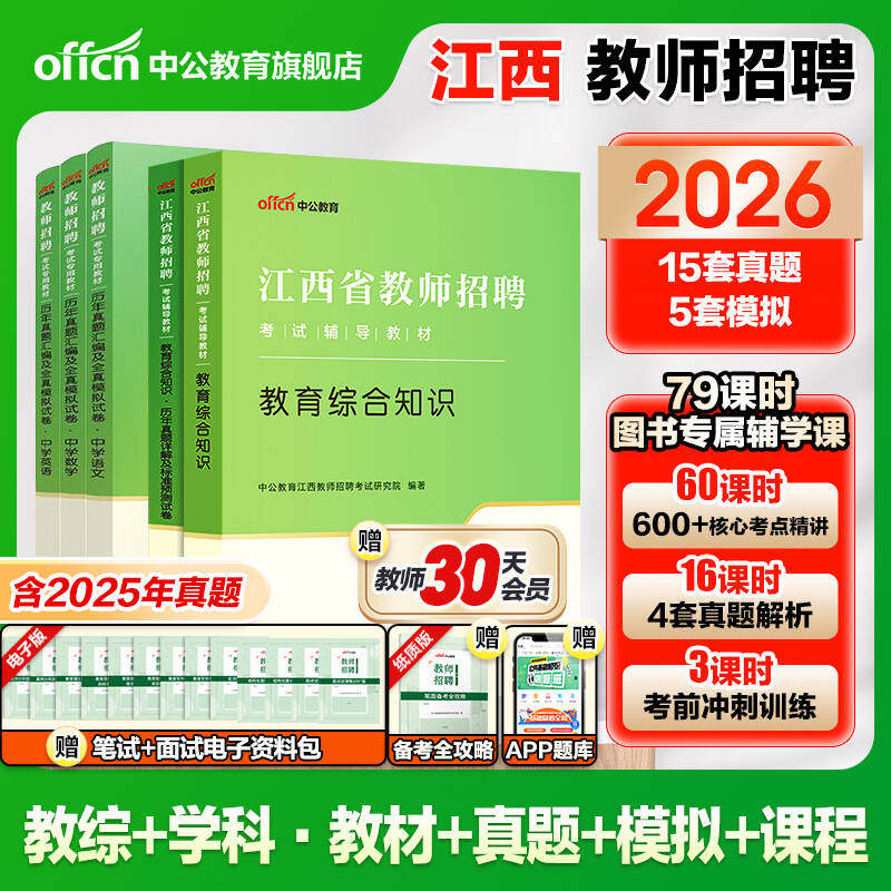 2026中公教师招聘江西省国编考试用书中学小学教师招聘教育综合基础知识真题考编教师特岗教招题库教综语文数学英语25年农村义务
