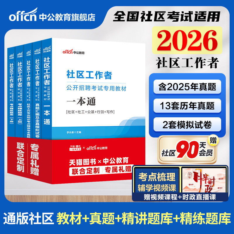 中公社区工作者考试教材2026初级社区工作者考试资料综合能力测试专职网格员社工招聘考试一本通真题库江西浙江苏山东上海重庆四川