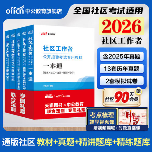 2026年社区工作者考试资料