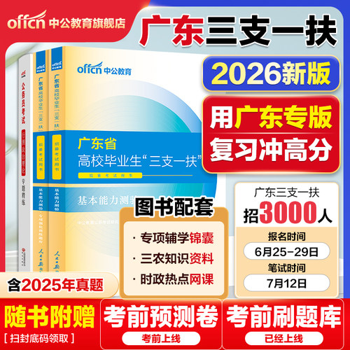 备考2026广东三支一扶考试教材