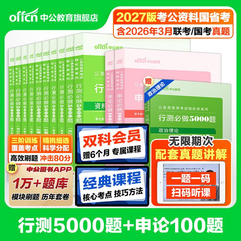 行测5000题和申论100题中公教育2027年国考省考国家公务员考试教材历年真题试卷用书考公资料决战五千题模块专项题库刷题公考2026