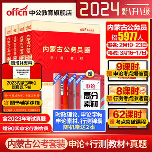 中公公考内蒙古省考公务员考试2024内蒙古省考历年真题卷行测申论2024内蒙古公务员考试教材内蒙古自治区区考选调生社区公安招警岗