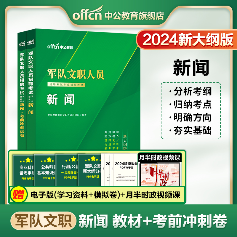 中公军队文职2024新大纲版新闻学专业教材考试人员招聘部队文职新闻专业教材冲刺卷文学类新闻传播学基础综合全军部队招聘考试资料-封面