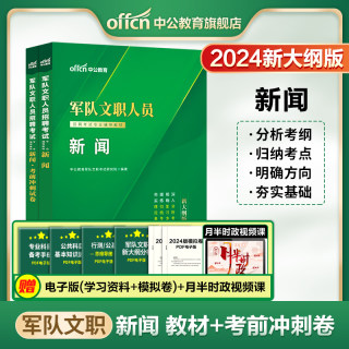 中公军队文职2024新大纲版新闻学专业教材考试人员招聘部队文职新闻专业教材冲刺卷文学类新闻传播学基础综合全军部队招聘考试资料