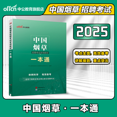 中公中公教育烟草考试